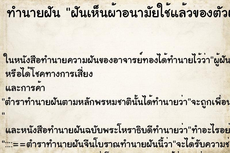 ทำนายฝันทำนายฝันฝันเห็นผ้าอนามัยใช้แล้วของตัวเอง